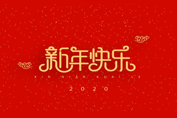 浙江中立建設有限公司祝大家2020新年快樂！